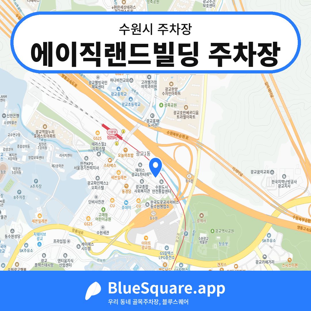 에이직랜드빌딩 주차장 위치 지도 — 경기 수원시 | 블루스퀘어 주차