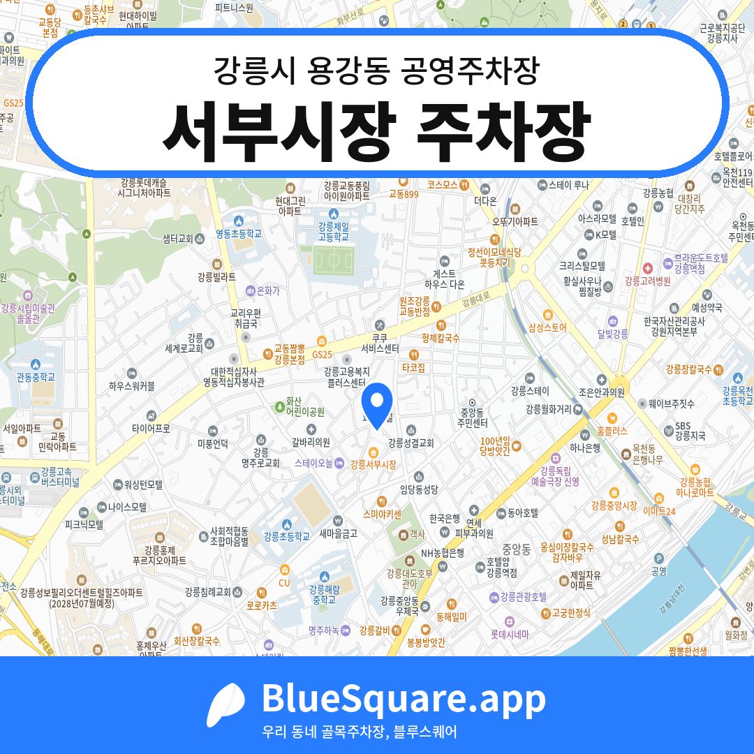 서부시장 주차장 위치 지도 — 강원 강릉시 용강동 | 블루스퀘어 주차