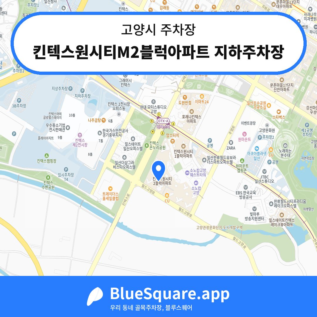 킨텍스원시티M2블럭아파트 지하주차장 위치 지도 — 경기 고양시 | 블루스퀘어 주차