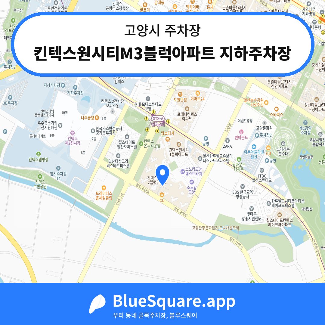 킨텍스원시티M3블럭아파트 지하주차장 위치 지도 — 경기 고양시 | 블루스퀘어 주차