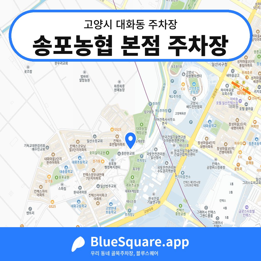 송포농협 본점 주차장 위치 지도 — 경기 고양시 대화동 | 블루스퀘어 주차