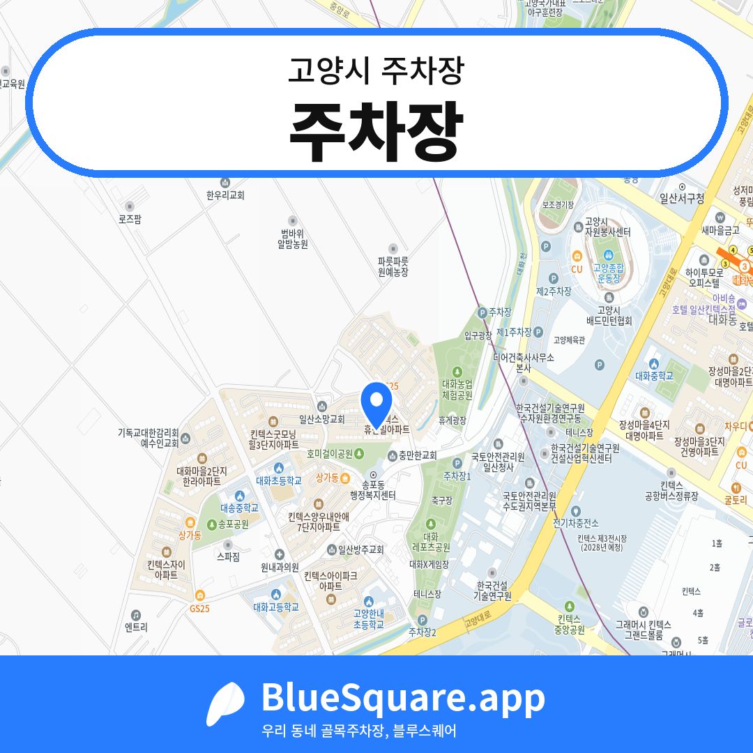 주차장 위치 지도 — 경기 고양시 | 블루스퀘어 주차