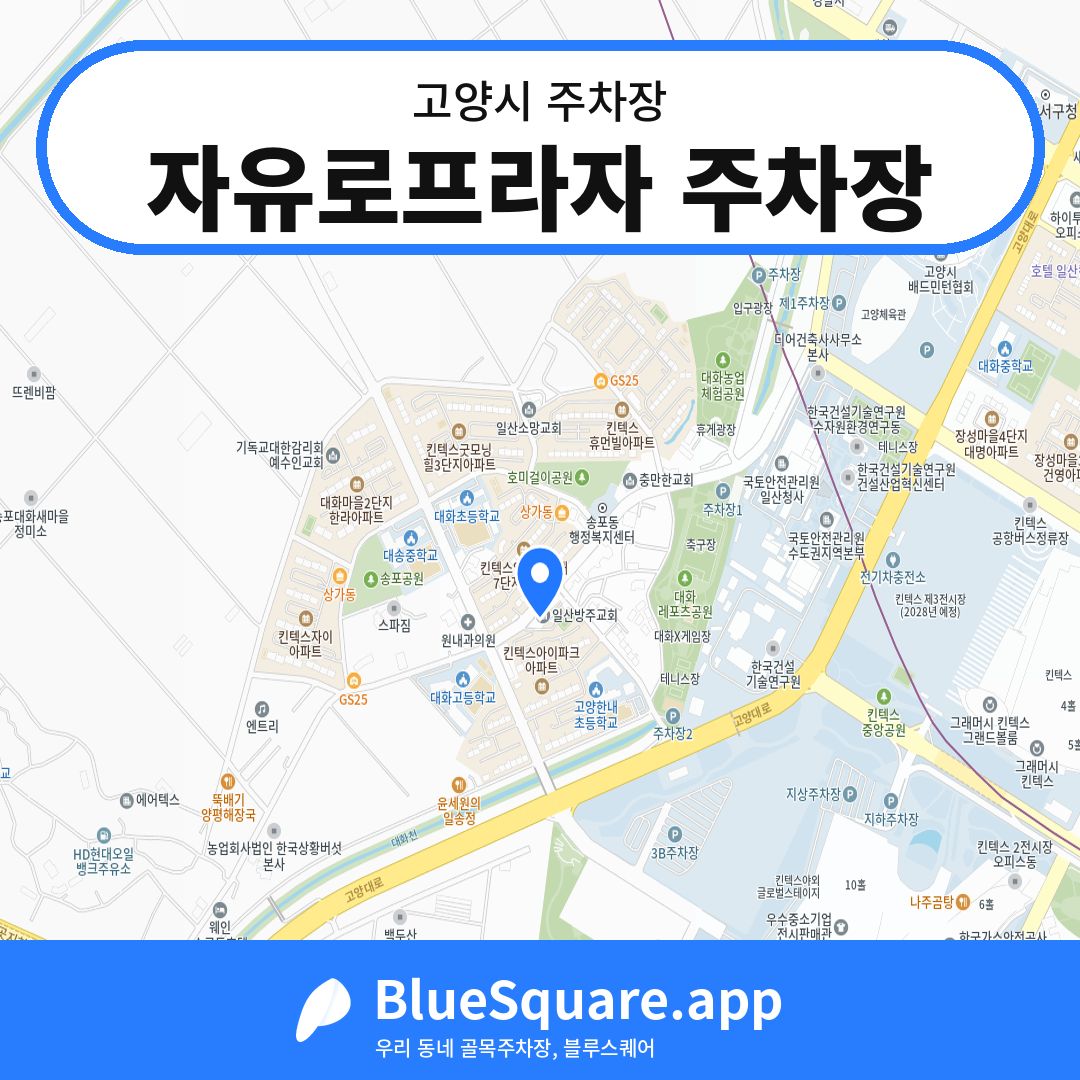 자유로프라자 주차장 위치 지도 — 경기 고양시 | 블루스퀘어 주차