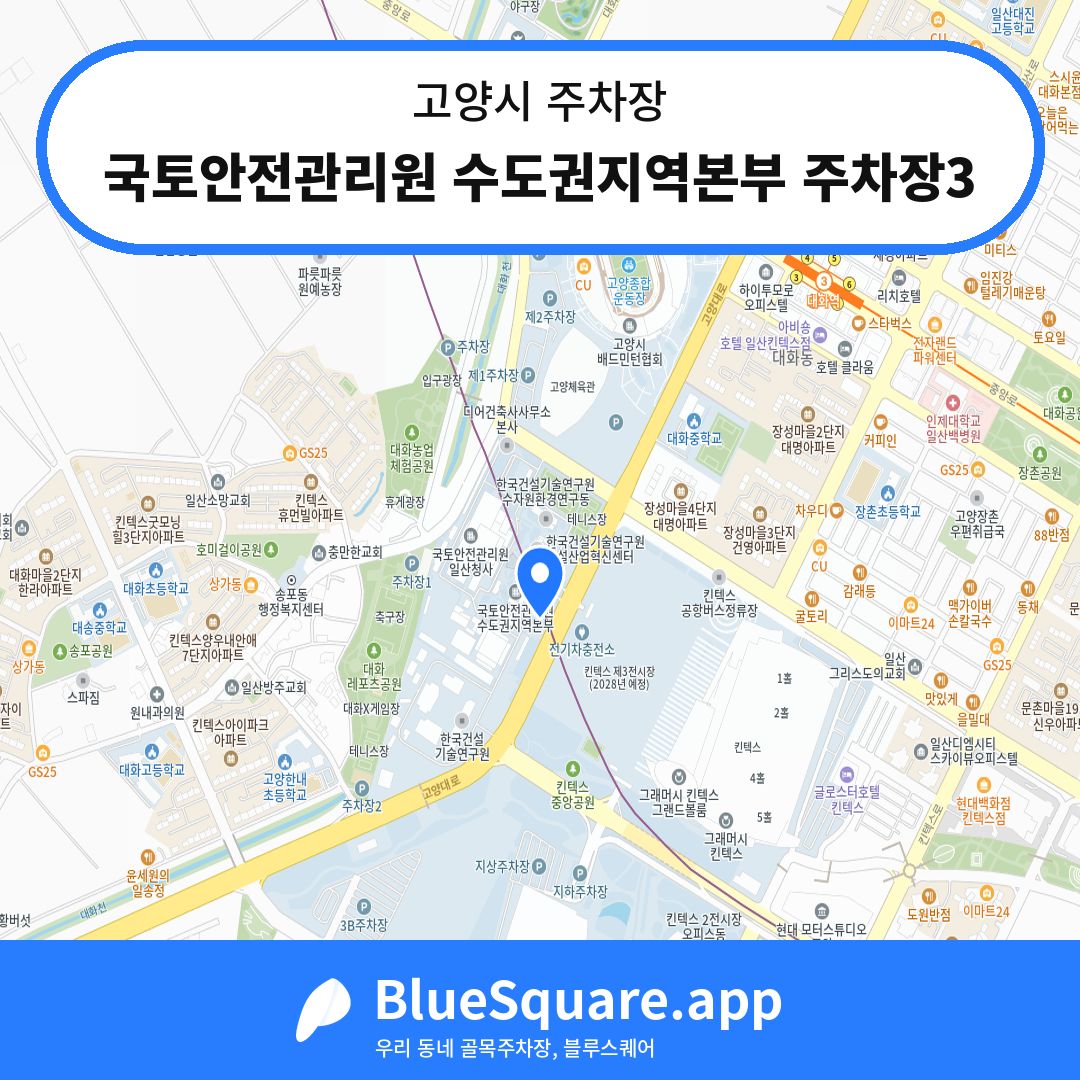 국토안전관리원 수도권지역본부 주차장3 위치 지도 — 경기 고양시 | 블루스퀘어 주차