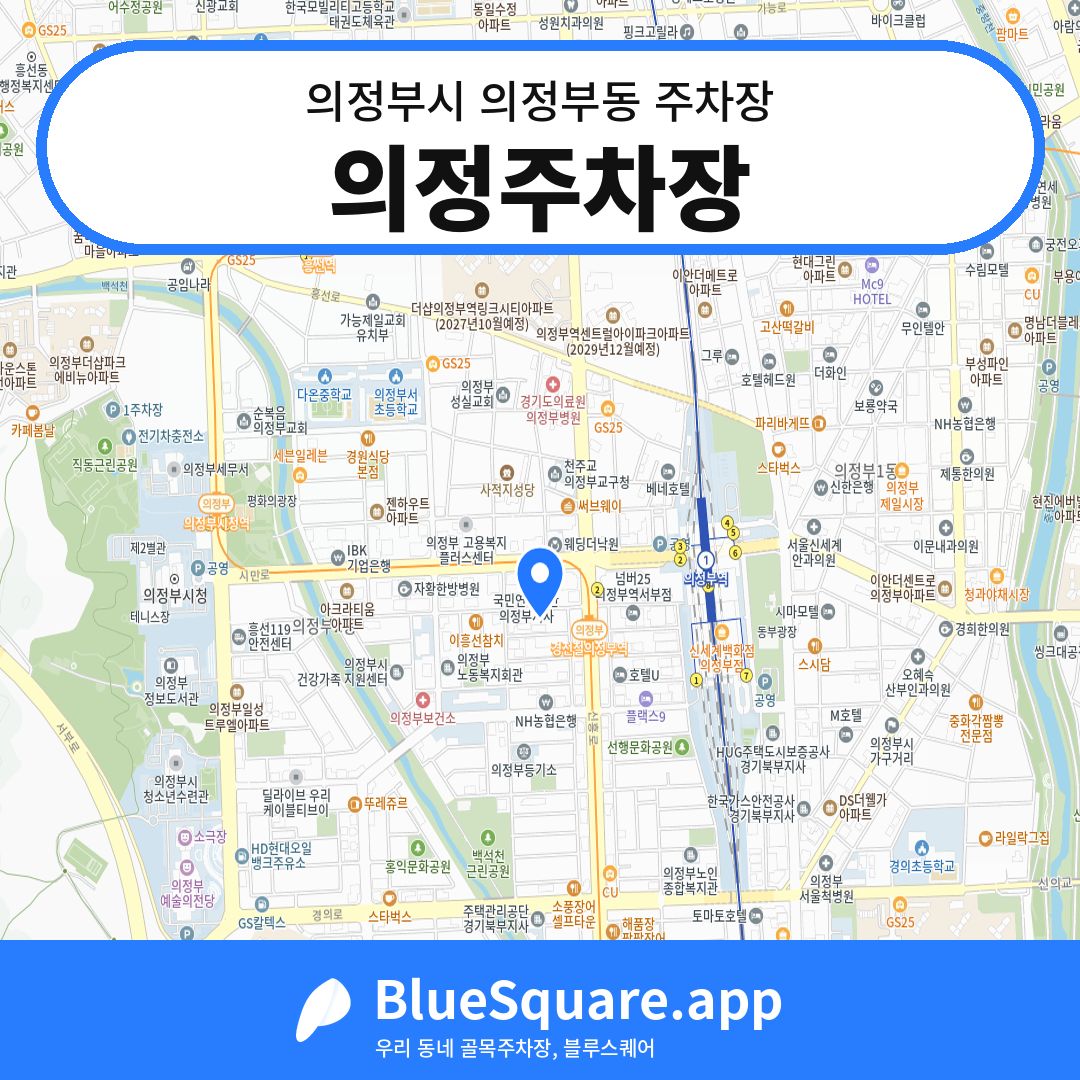 의정주차장 위치 지도 — 경기 의정부시 의정부동 | 블루스퀘어 주차