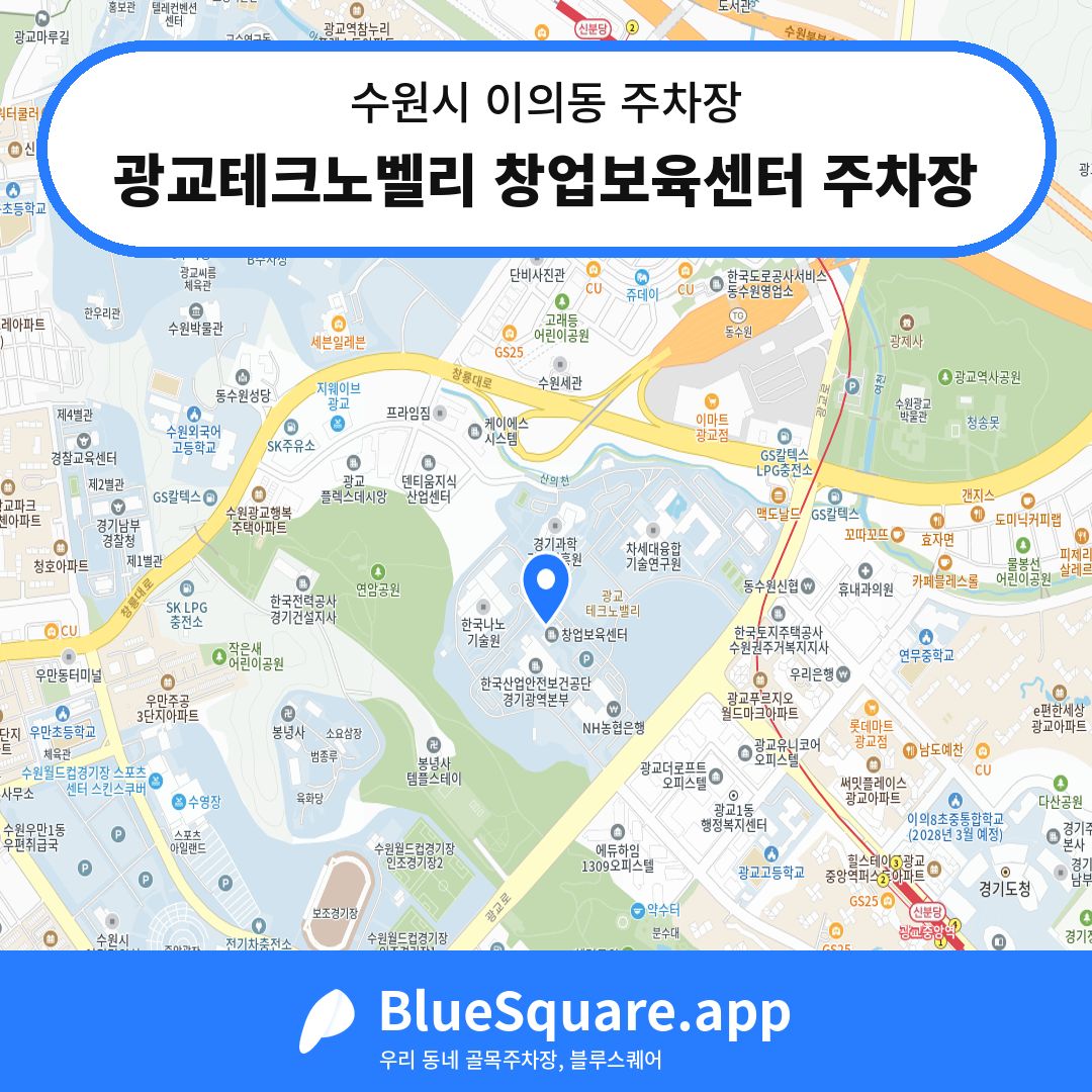 광교테크노벨리 창업보육센터 주차장 위치 지도 — 경기 수원시 이의동 | 블루스퀘어 주차