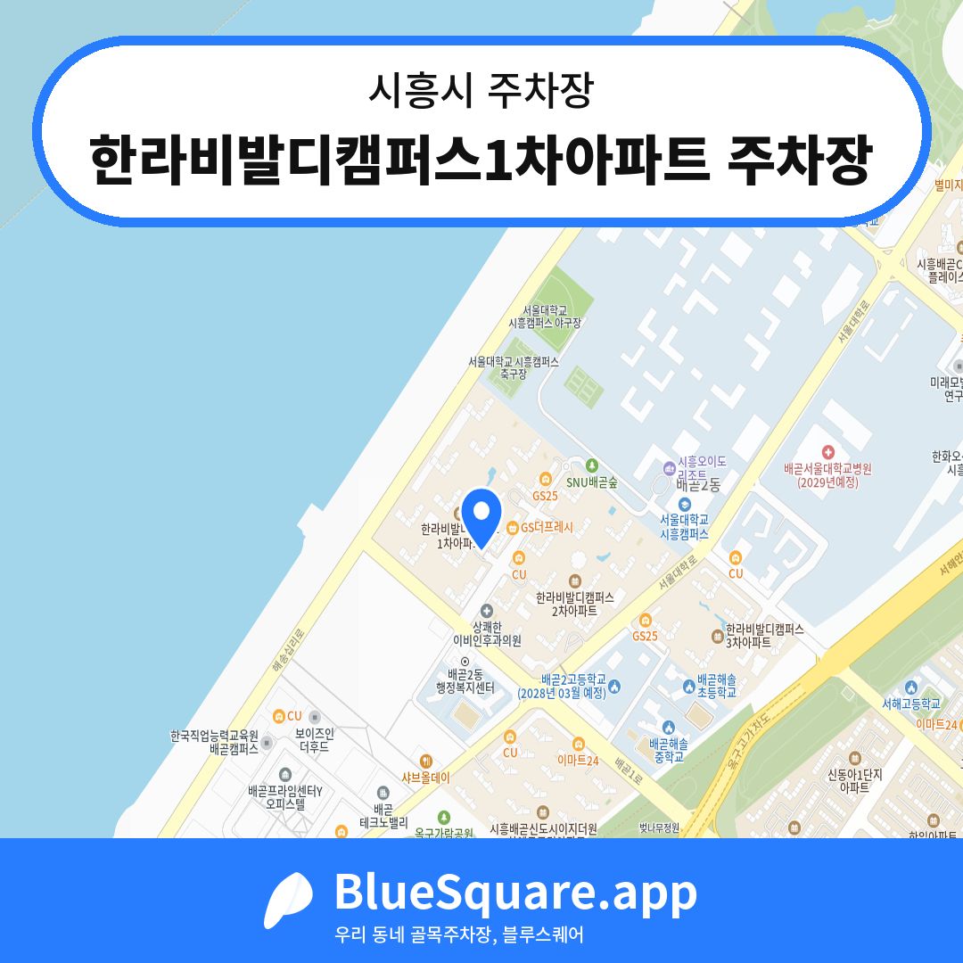 한라비발디캠퍼스1차아파트 주차장 위치 지도 — 경기 시흥시 | 블루스퀘어 주차