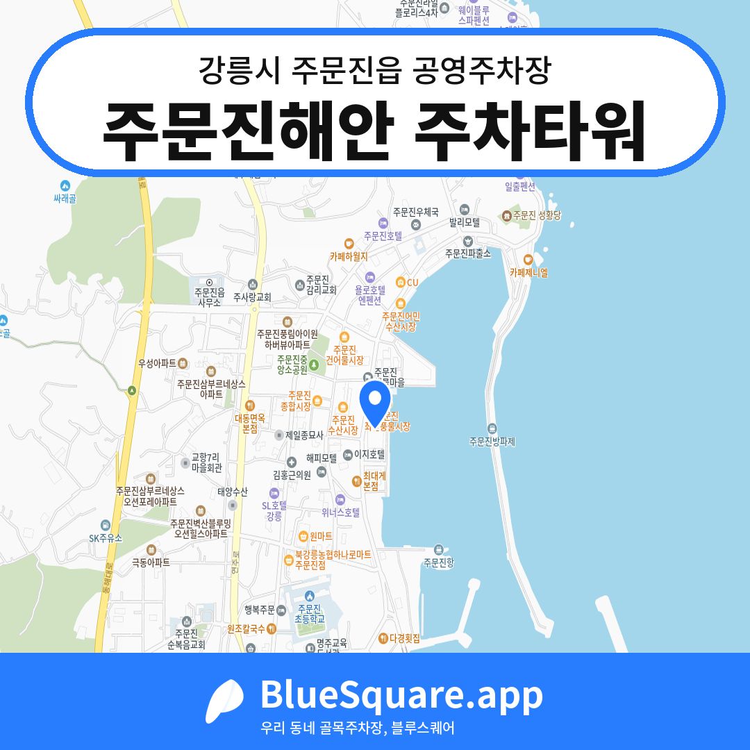 주문진해안 주차타워 위치 지도 — 강원 강릉시 주문진읍 | 블루스퀘어 주차