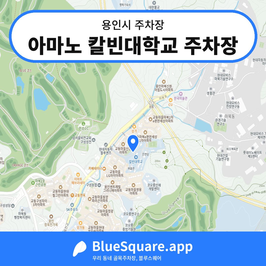아마노 칼빈대학교 주차장 위치 지도 — 경기 용인시 | 블루스퀘어 주차
