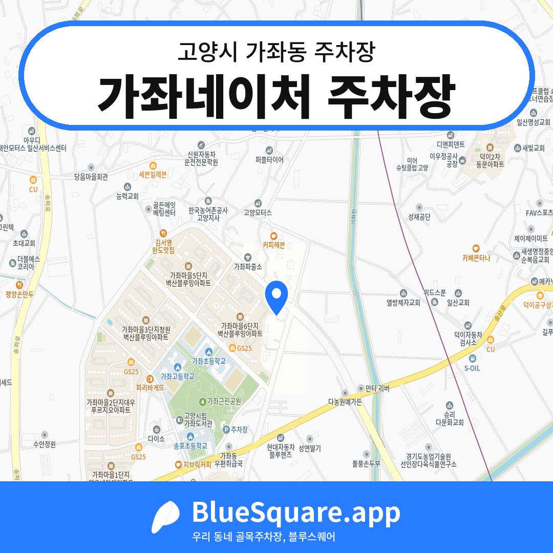 가좌네이처 주차장 위치 지도 — 경기 고양시 가좌동 | 블루스퀘어 주차