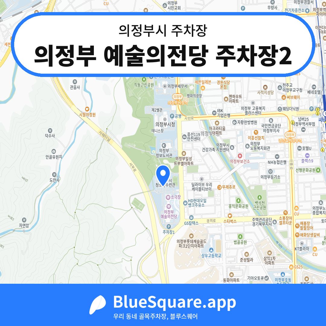 의정부 예술의전당 주차장2 위치 지도 — 경기 의정부시 | 블루스퀘어 주차