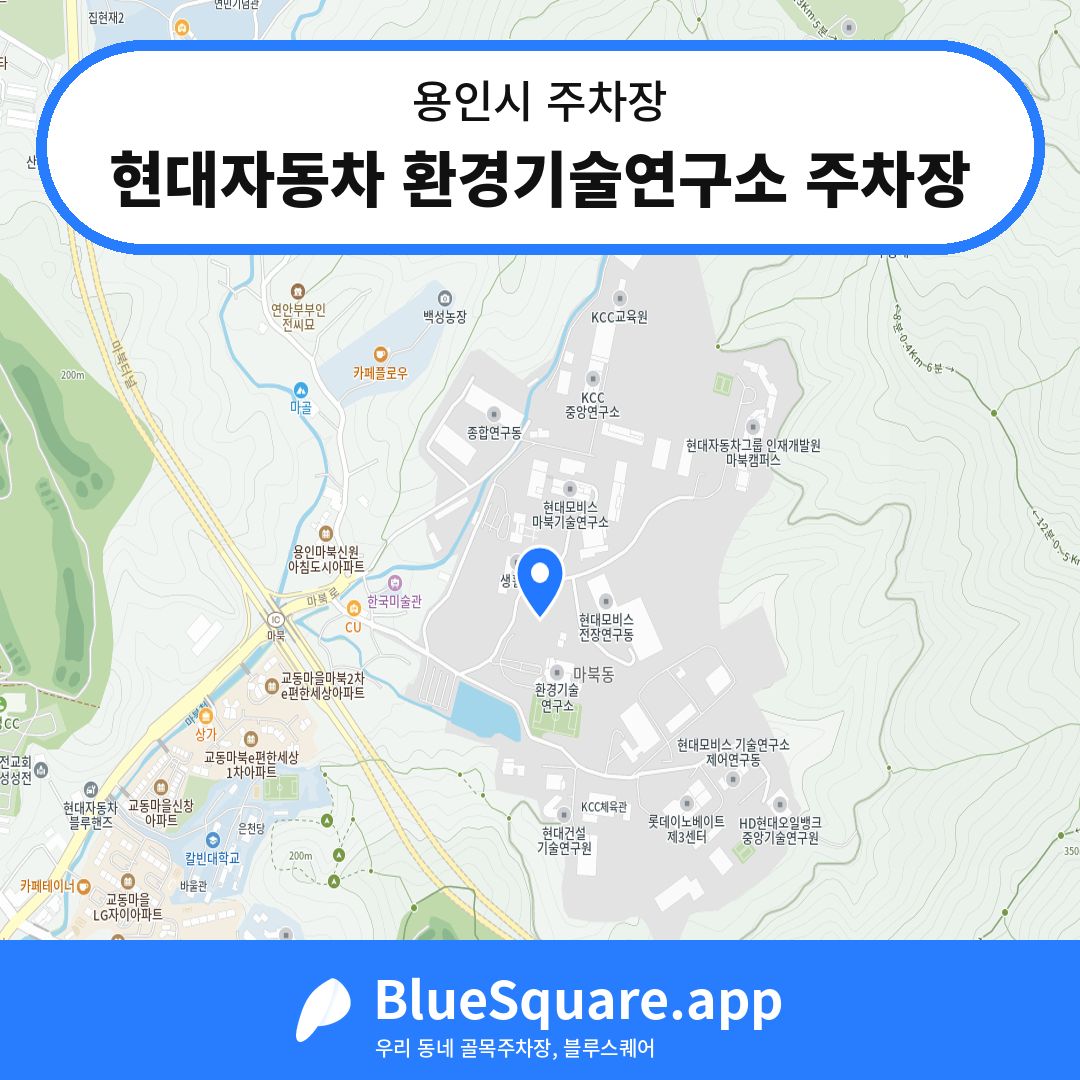 현대자동차 환경기술연구소 주차장 위치 지도 — 경기 용인시 | 블루스퀘어 주차