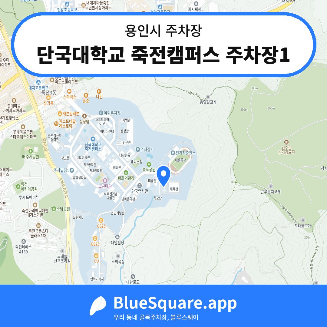단국대학교 죽전캠퍼스 주차장1 위치 지도 — 경기 용인시 | 블루스퀘어 주차