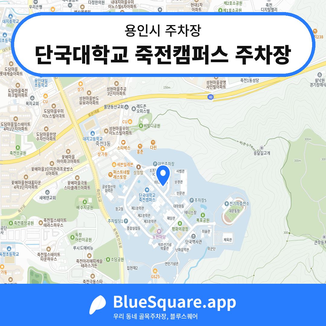 단국대학교 죽전캠퍼스 주차장 위치 지도 — 경기 용인시 | 블루스퀘어 주차