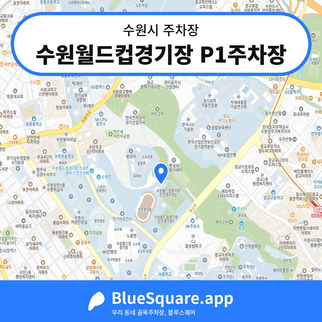 수원월드컵경기장 P1주차장 위치 지도 — 경기 수원시 | 블루스퀘어 주차