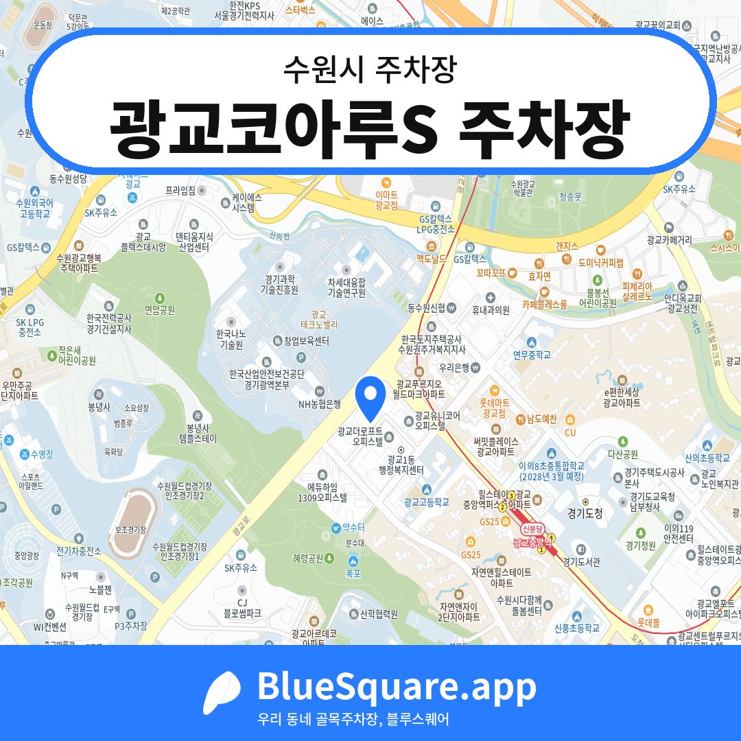 광교코아루S 주차장 위치 지도 — 경기 수원시 | 블루스퀘어 주차