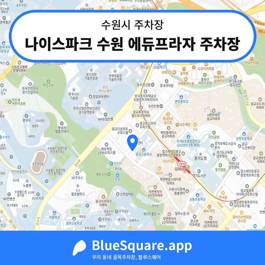 나이스파크 수원 에듀프라자 주차장 위치 지도 — 경기 수원시 | 블루스퀘어 주차