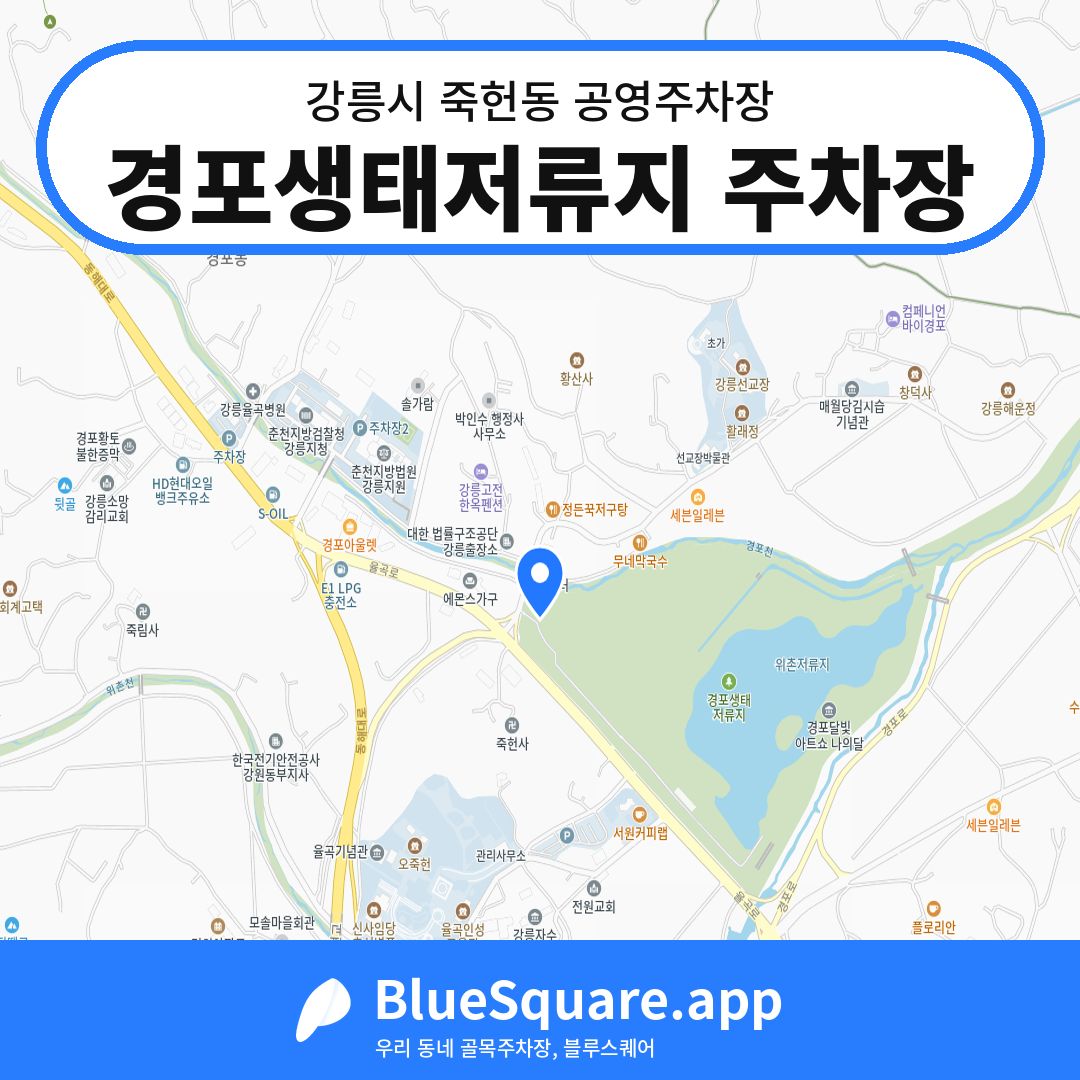 경포생태저류지 주차장 위치 지도 — 강원 강릉시 죽헌동 | 블루스퀘어 주차