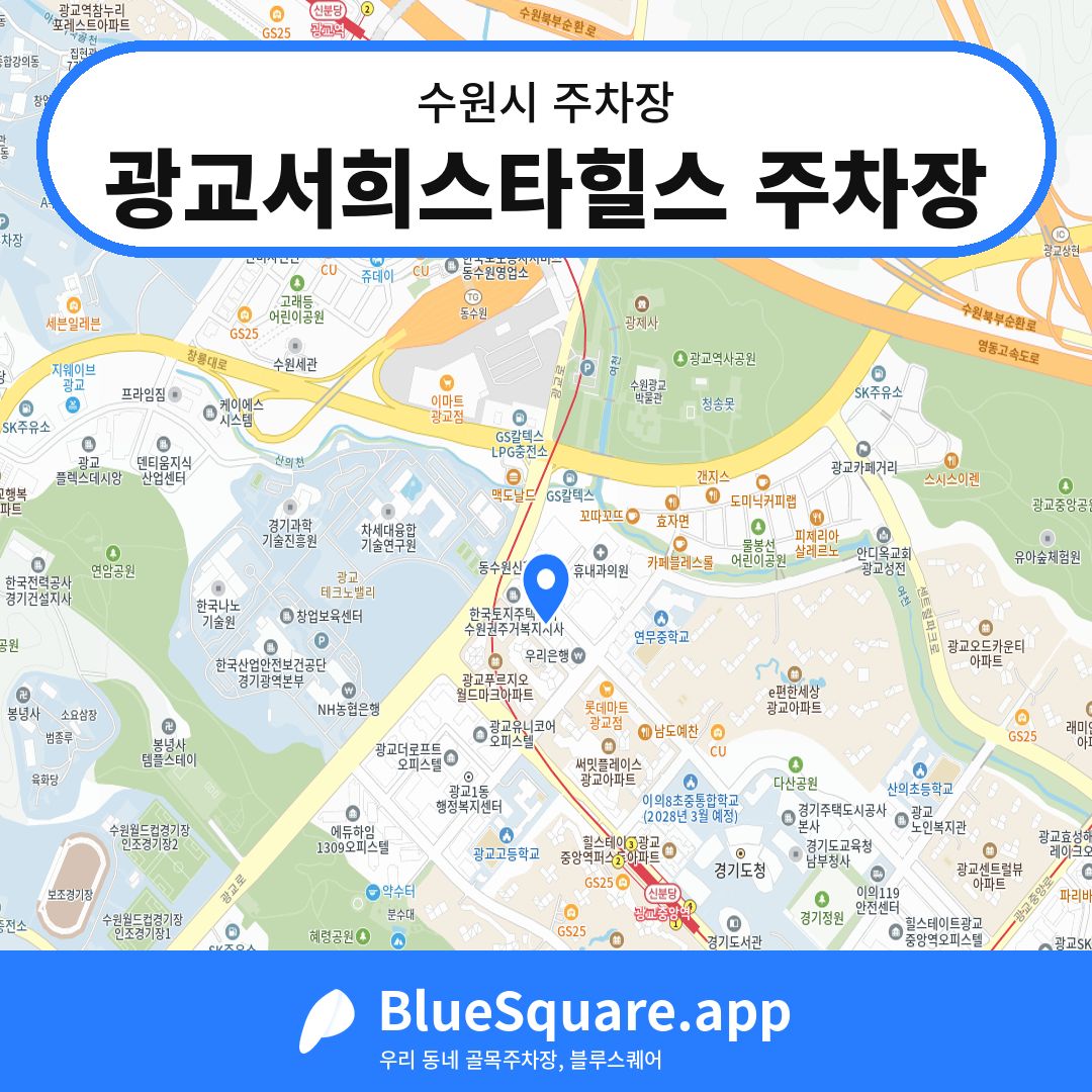 광교서희스타힐스 주차장 위치 지도 — 경기 수원시 | 블루스퀘어 주차