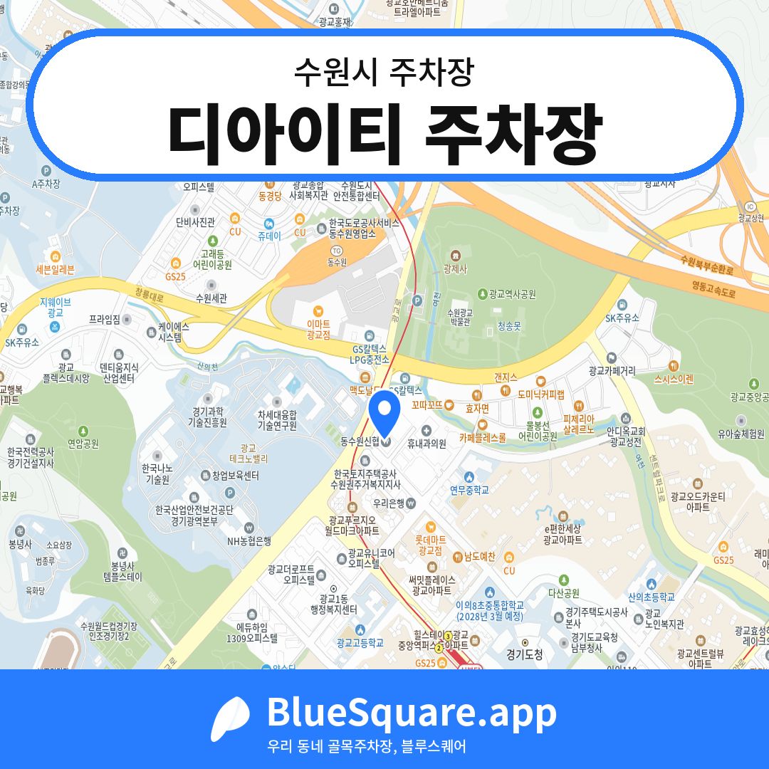디아이티 주차장 위치 지도 — 경기 수원시 | 블루스퀘어 주차
