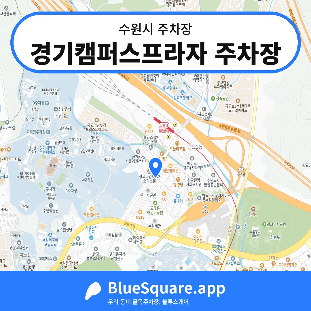 경기캠퍼스프라자 주차장 위치 지도 — 경기 수원시 | 블루스퀘어 주차