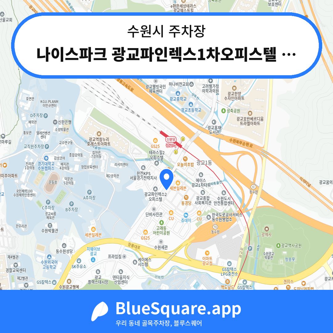 나이스파크 광교파인렉스1차오피스텔 주차장 위치 지도 — 경기 수원시 | 블루스퀘어 주차