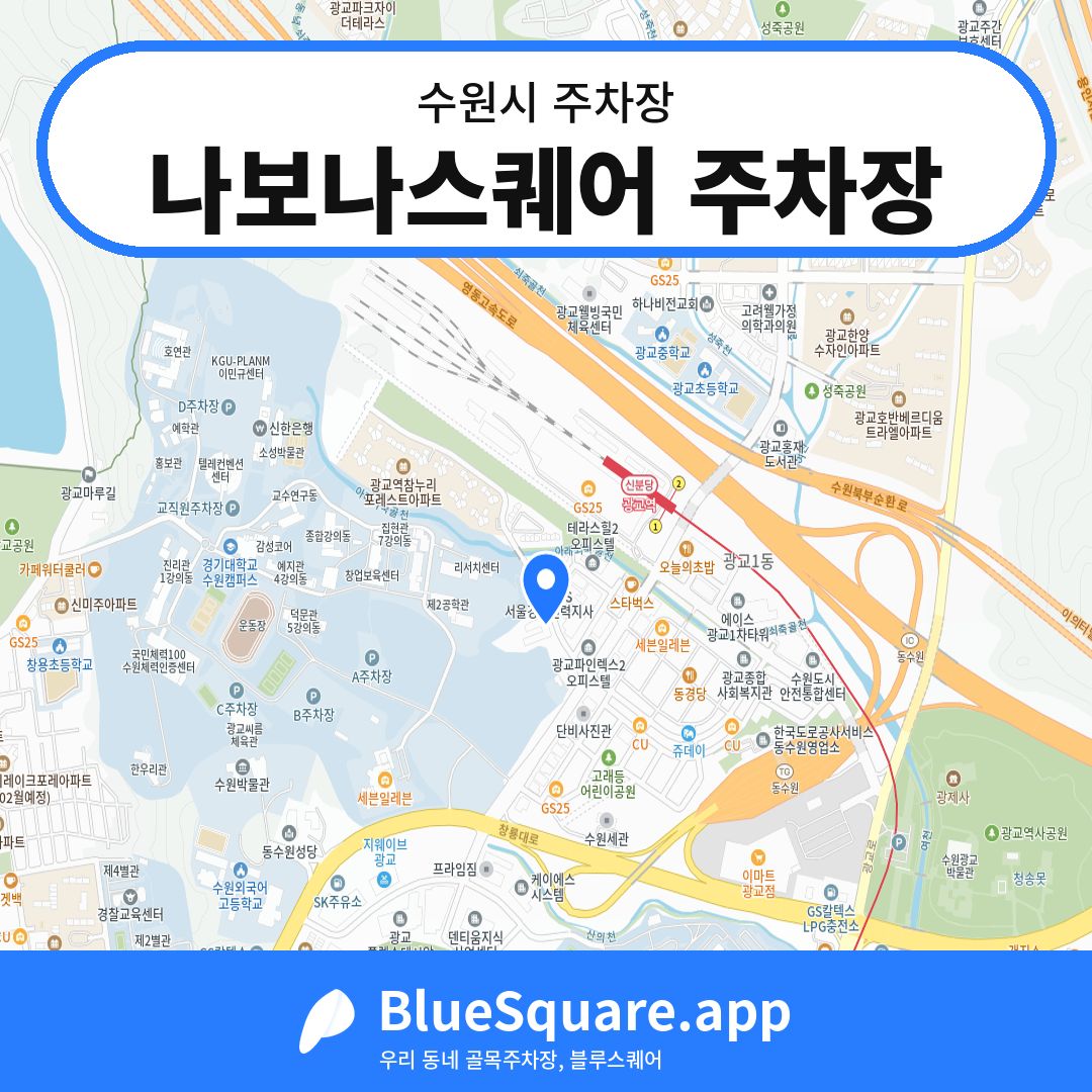 나보나스퀘어 주차장 위치 지도 — 경기 수원시 | 블루스퀘어 주차