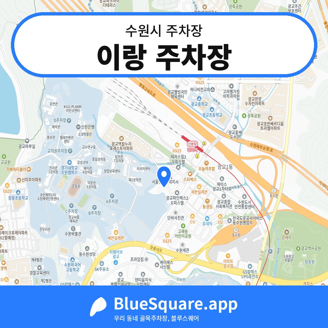 이랑 주차장 위치 지도 — 경기 수원시 | 블루스퀘어 주차