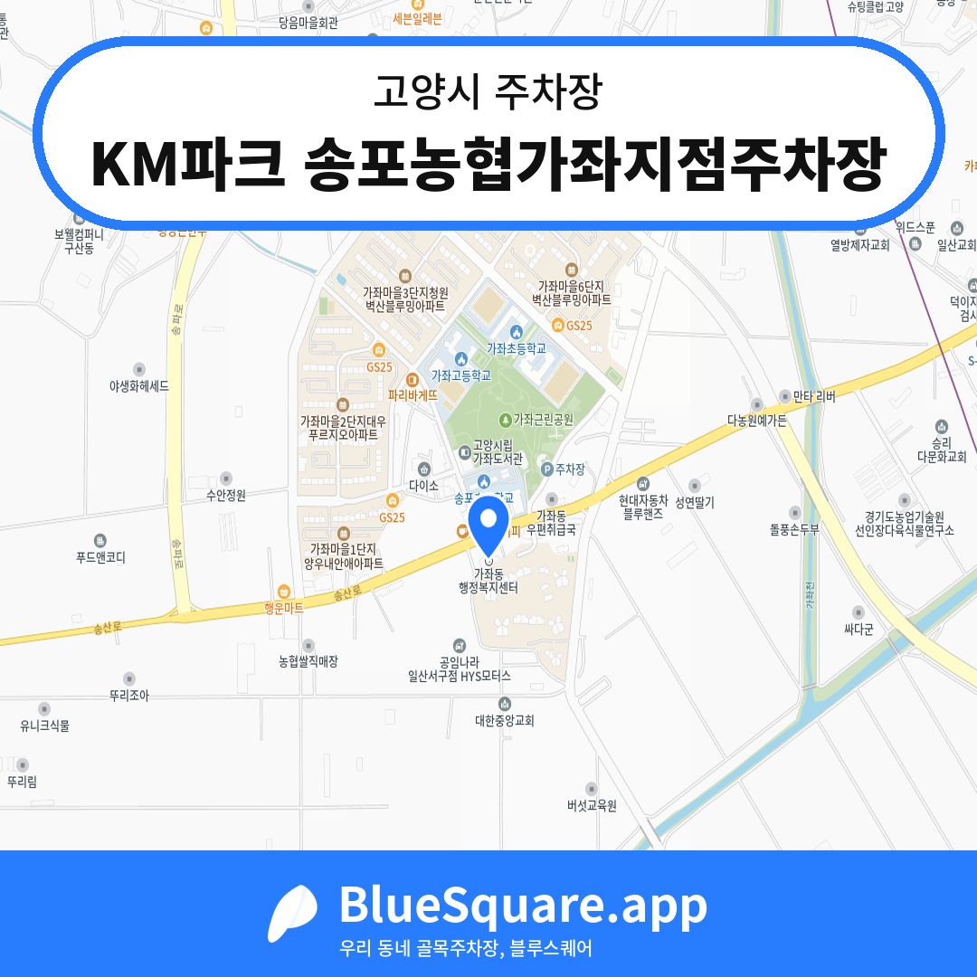 KM파크 송포농협가좌지점주차장 위치 지도 — 경기 고양시 | 블루스퀘어 주차