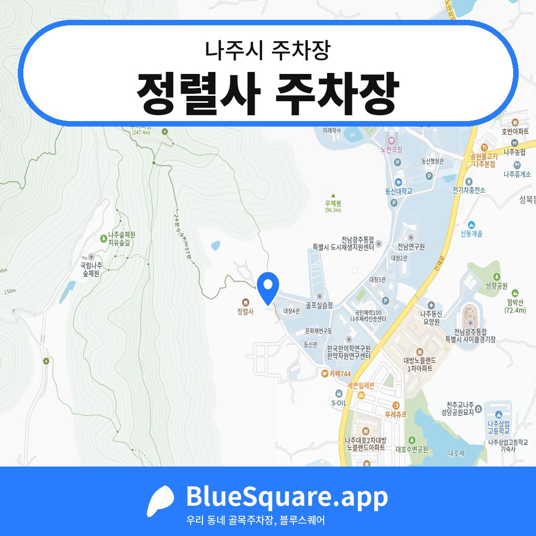 정렬사 주차장 위치 지도 — 전남 나주시 | 블루스퀘어 주차