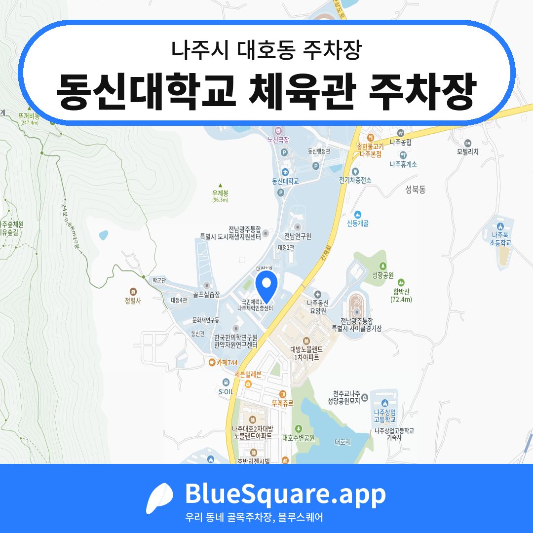 동신대학교 체육관 주차장 위치 지도 — 전남 나주시 대호동 | 블루스퀘어 주차