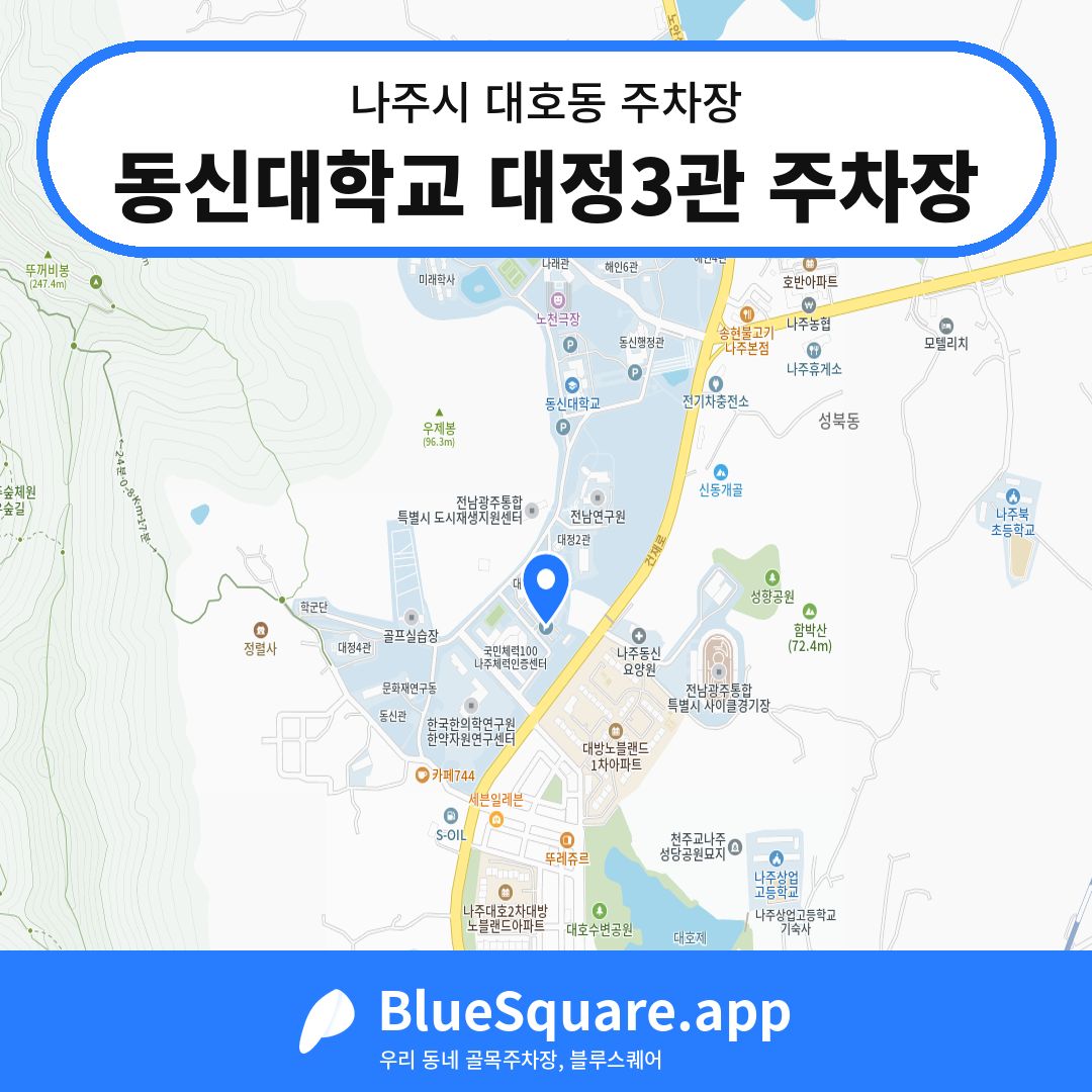 동신대학교 대정3관 주차장 위치 지도 — 전남 나주시 대호동 | 블루스퀘어 주차