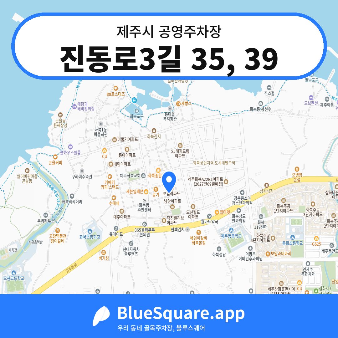 진동로3길 35, 39 위치 지도 — 제주 제주시 | 블루스퀘어 주차