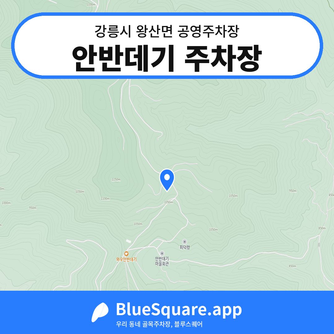 안반데기 주차장 위치 지도 — 강원 강릉시 왕산면 | 블루스퀘어 주차