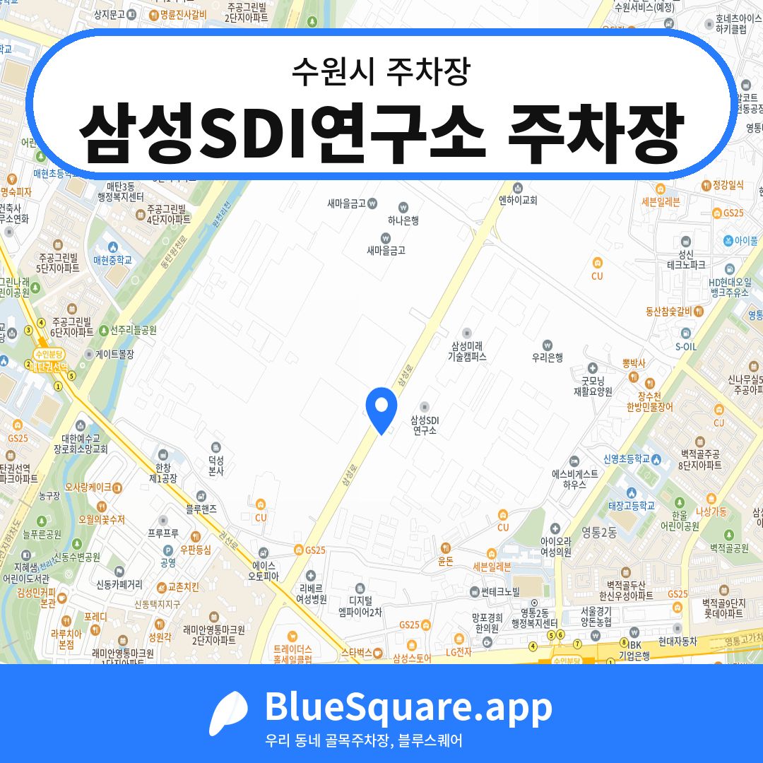 삼성SDI연구소 주차장 위치 지도 — 경기 수원시 | 블루스퀘어 주차