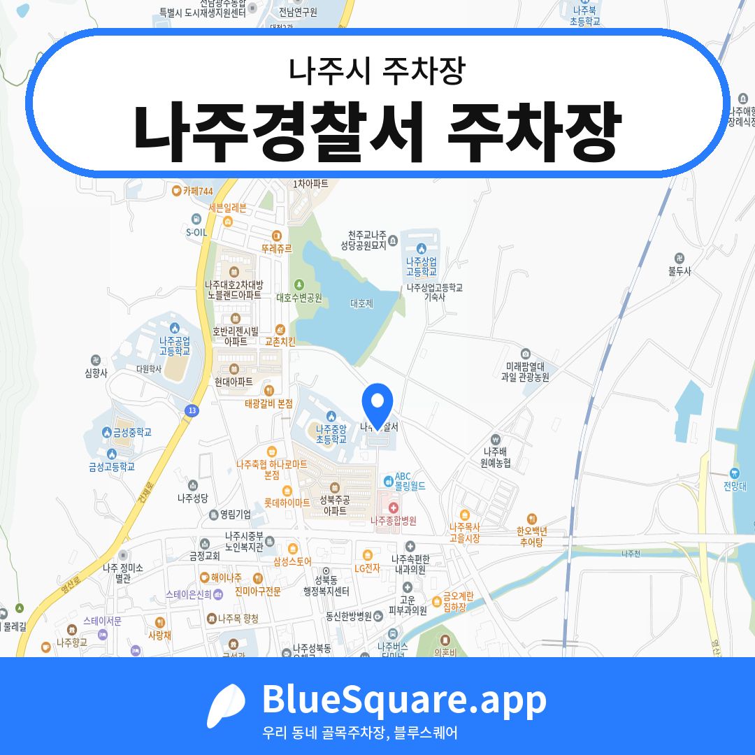 나주경찰서 주차장 위치 지도 — 전남 나주시 | 블루스퀘어 주차