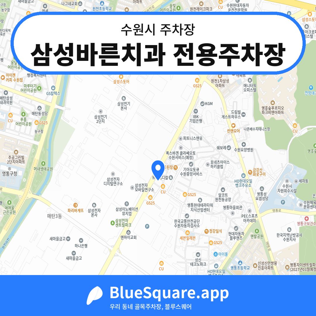 삼성바른치과 전용주차장 위치 지도 — 경기 수원시 | 블루스퀘어 주차