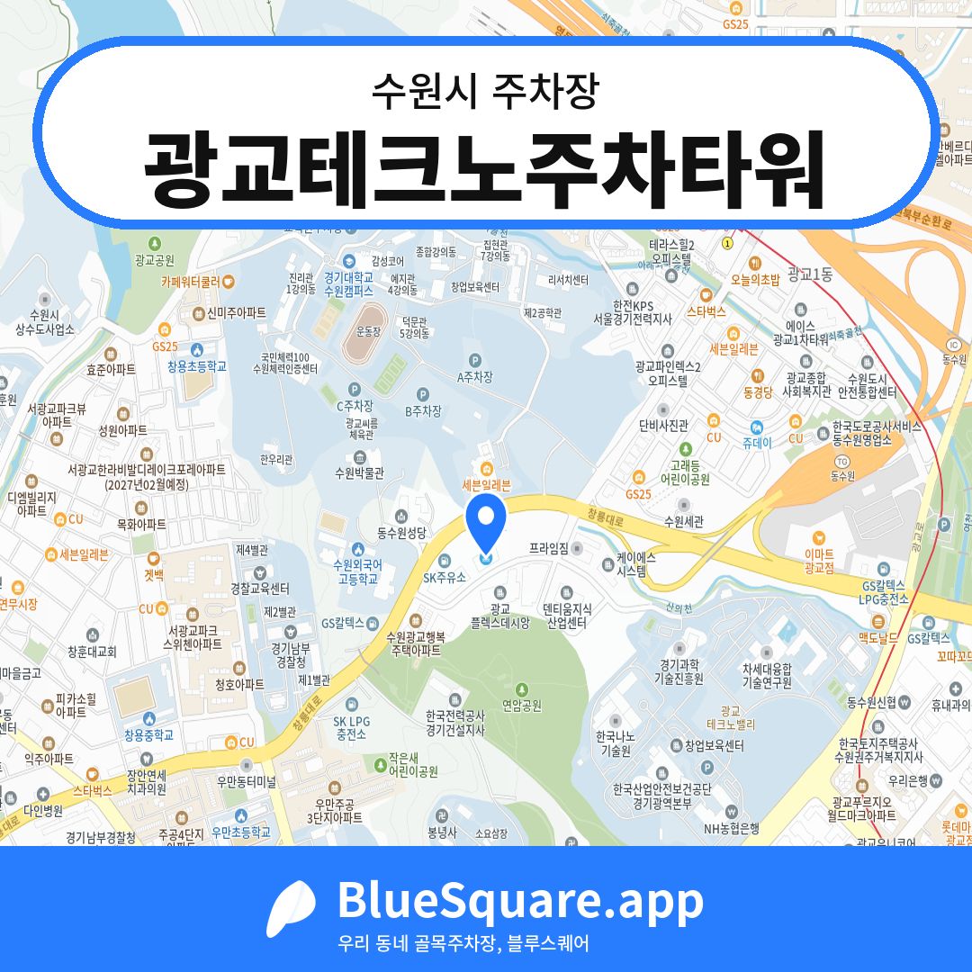 광교테크노주차타워 위치 지도 — 경기 수원시 | 블루스퀘어 주차
