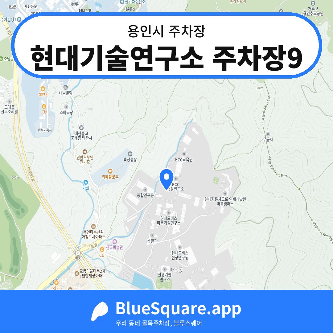 현대기술연구소 주차장9 위치 지도 — 경기 용인시 | 블루스퀘어 주차