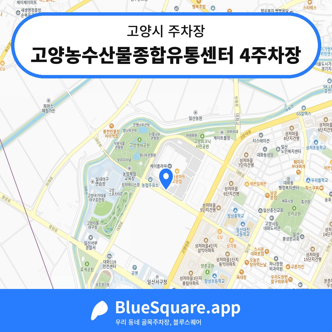 고양농수산물종합유통센터 4주차장 위치 지도 — 경기 고양시 | 블루스퀘어 주차