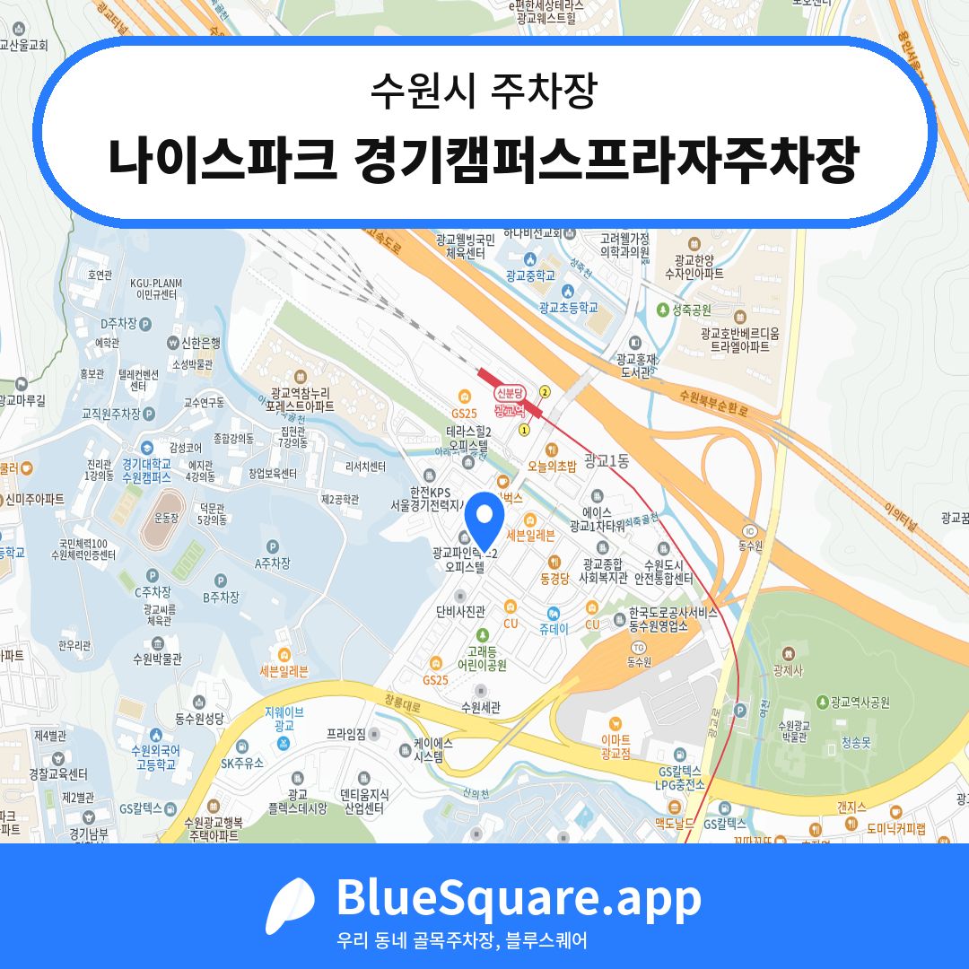 나이스파크 경기캠퍼스프라자주차장 위치 지도 — 경기 수원시 | 블루스퀘어 주차