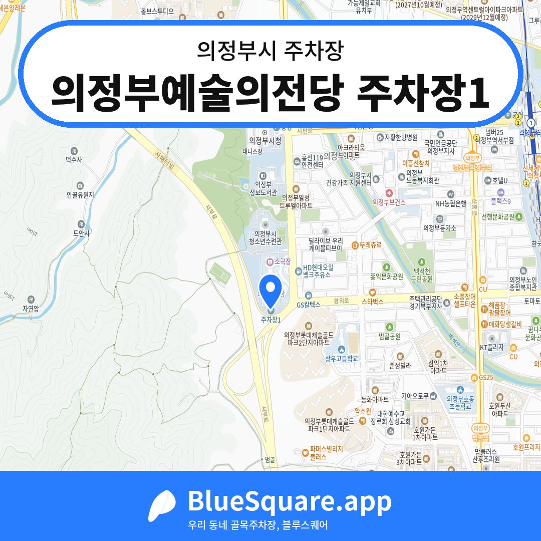 의정부예술의전당 주차장1 위치 지도 — 경기 의정부시 | 블루스퀘어 주차