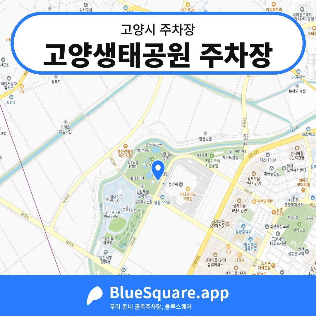 고양생태공원 주차장 위치 지도 — 경기 고양시 | 블루스퀘어 주차