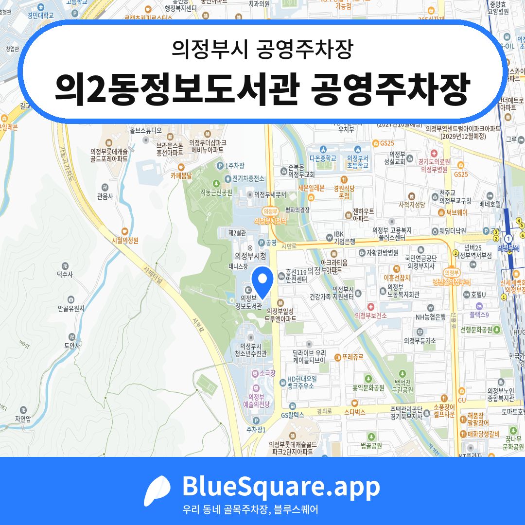 의2동정보도서관 공영주차장 위치 지도 — 경기 의정부시 | 블루스퀘어 주차