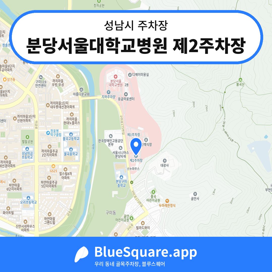 분당서울대학교병원 제2주차장 위치 지도 — 경기 성남시 | 블루스퀘어 주차