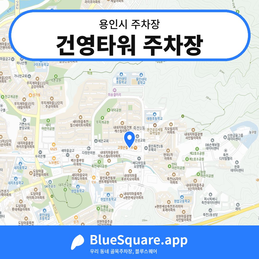 건영타워 주차장 위치 지도 — 경기 용인시 | 블루스퀘어 주차