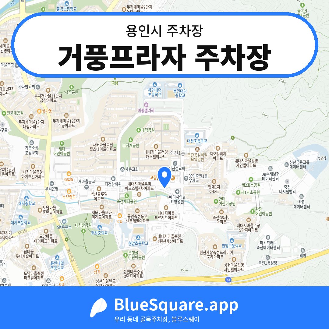거풍프라자 주차장 위치 지도 — 경기 용인시 | 블루스퀘어 주차