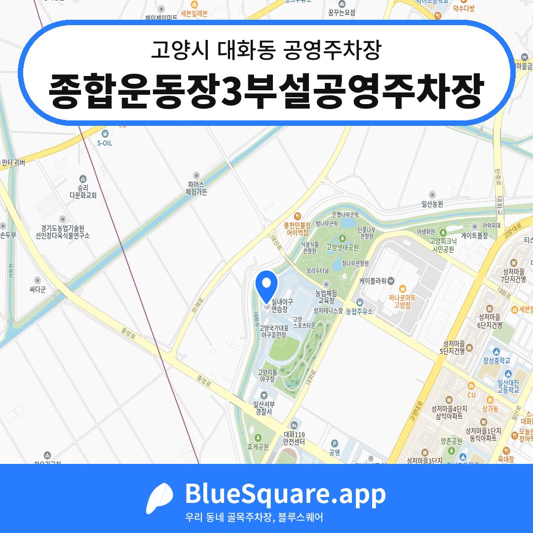 종합운동장3부설공영주차장 위치 지도 — 경기 고양시 대화동 | 블루스퀘어 주차
