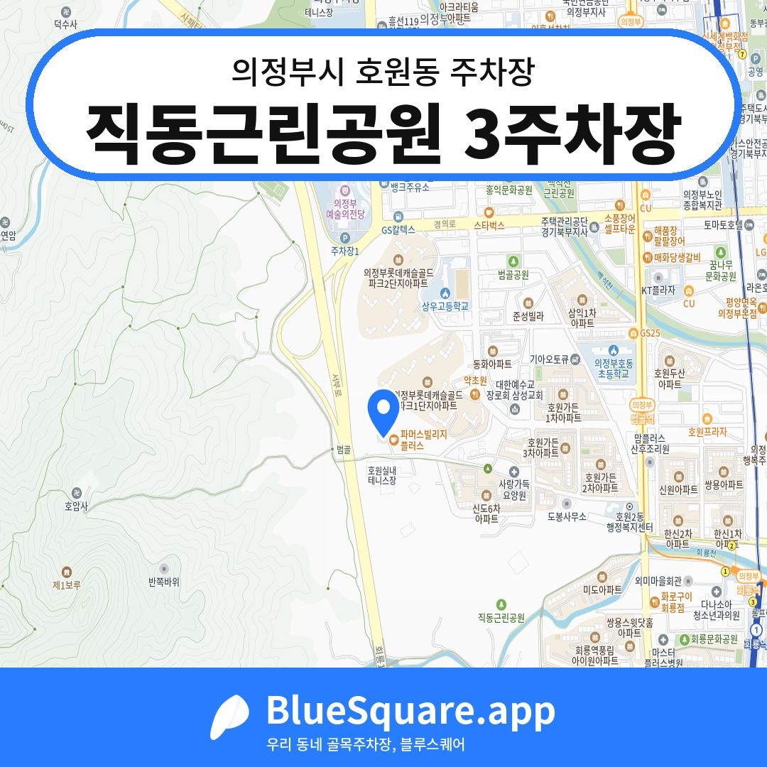 직동근린공원 3주차장 위치 지도 — 경기 의정부시 호원동 | 블루스퀘어 주차