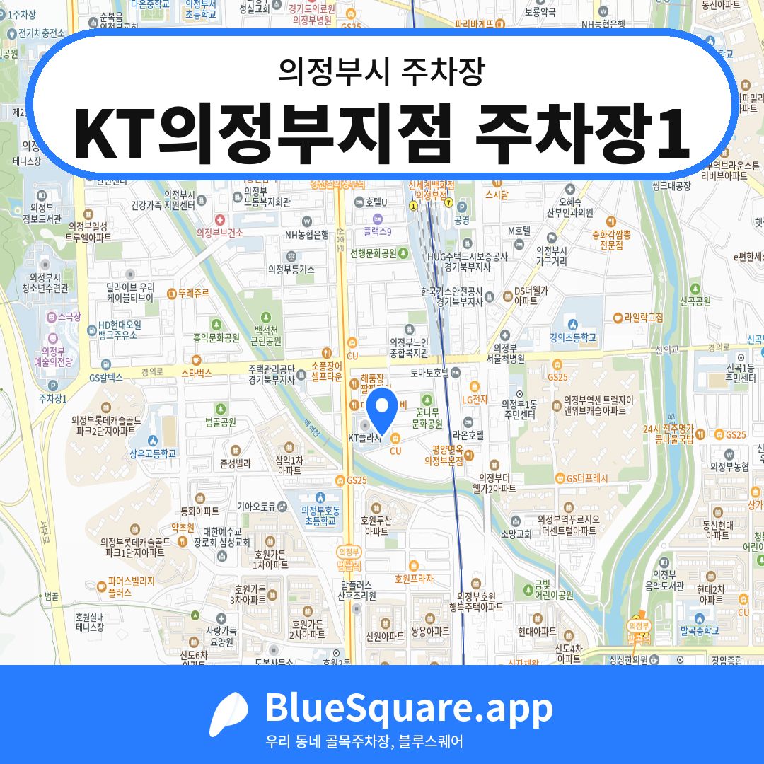 KT의정부지점 주차장1 위치 지도 — 경기 의정부시 | 블루스퀘어 주차